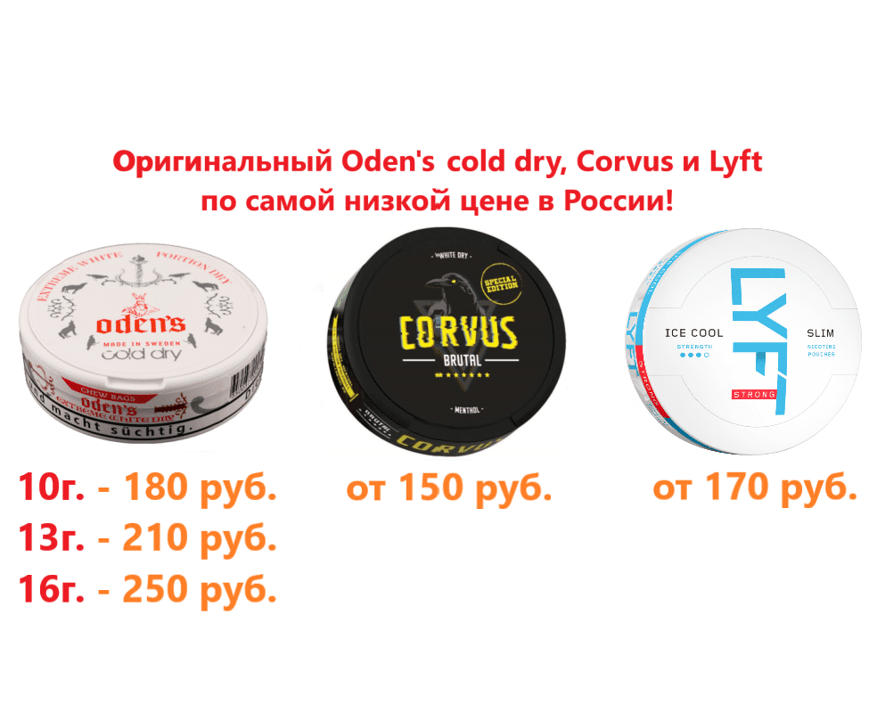 Сколько мг в снюсе. Снюс Corvus extreme. Odens Cold Dry 13g. Odens Cold Dry extreme. Odens Cold Dry оригинал.